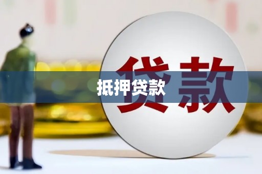 苍南抵押贷款