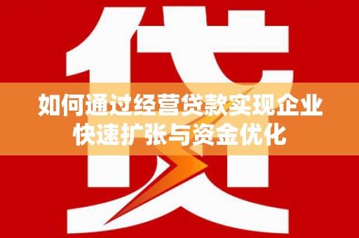 苍南如何通过经营贷款实现企业快速扩张与资金优化
