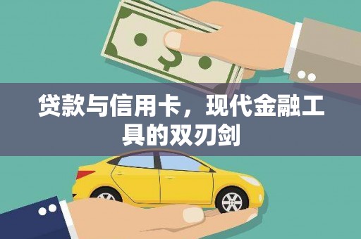 苍南贷款与信用卡，现代金融工具的双刃剑