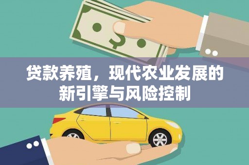 苍南贷款养殖，现代农业发展的新引擎与风险控制