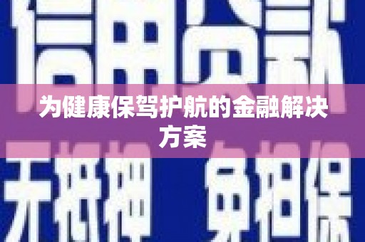 苍南为健康保驾护航的金融解决方案