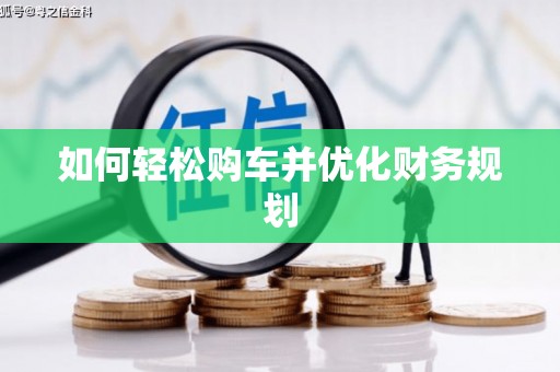 苍南如何轻松购车并优化财务规划