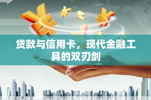 苍南贷款与信用卡，现代金融工具的双刃剑