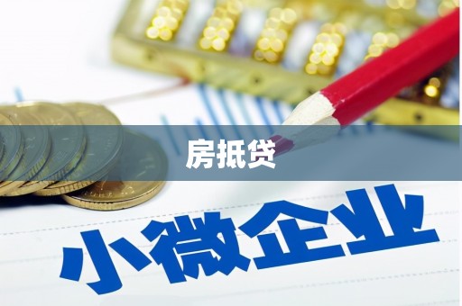 苍南房抵贷