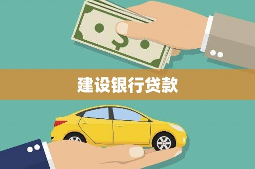 苍南建设银行贷款