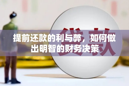 苍南提前还款的利与弊，如何做出明智的财务决策