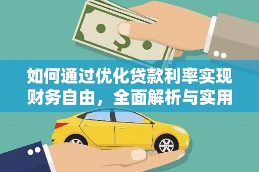 苍南如何通过优化贷款利率实现财务自由，全面解析与实用策略