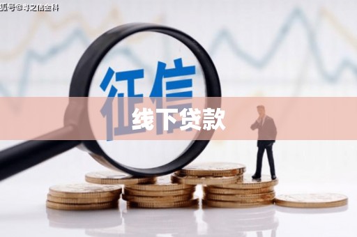 苍南线下贷款