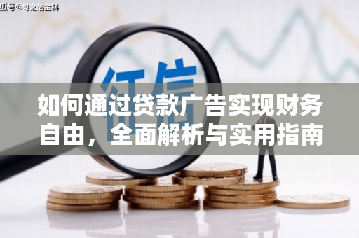 苍南如何通过贷款广告实现财务自由，全面解析与实用指南