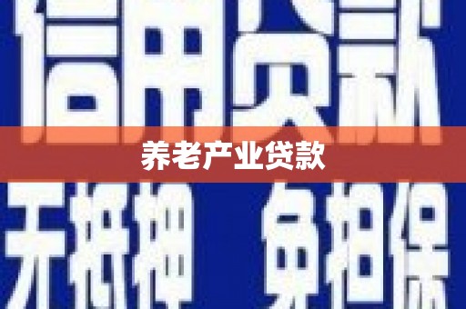 苍南养老产业贷款