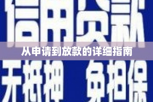 苍南从申请到放款的详细指南