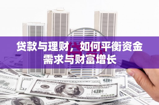 苍南贷款与理财，如何平衡资金需求与财富增长