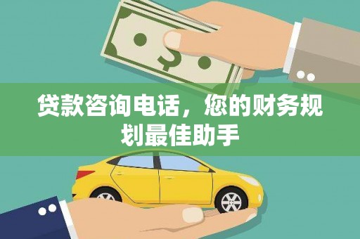 苍南贷款咨询电话，您的财务规划最佳助手