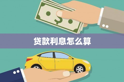 苍南贷款利息怎么算