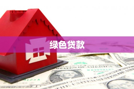 苍南绿色贷款
