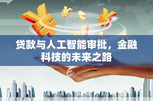 苍南贷款与人工智能审批，金融科技的未来之路
