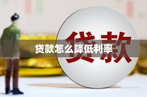 苍南贷款怎么降低利率