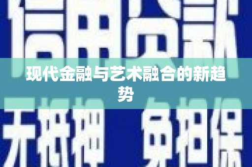 苍南现代金融与艺术融合的新趋势