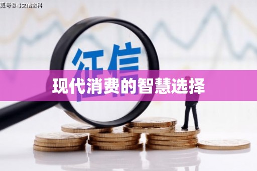 苍南现代消费的智慧选择
