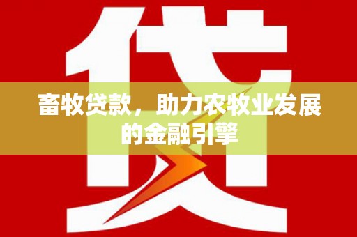 苍南畜牧贷款，助力农牧业发展的金融引擎