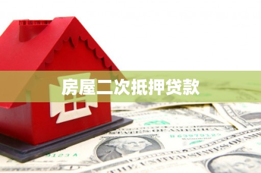 苍南房屋二次抵押贷款