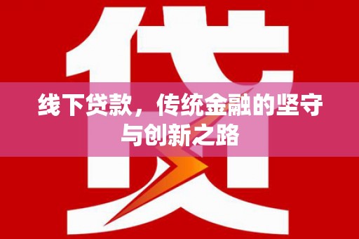 苍南线下贷款，传统金融的坚守与创新之路