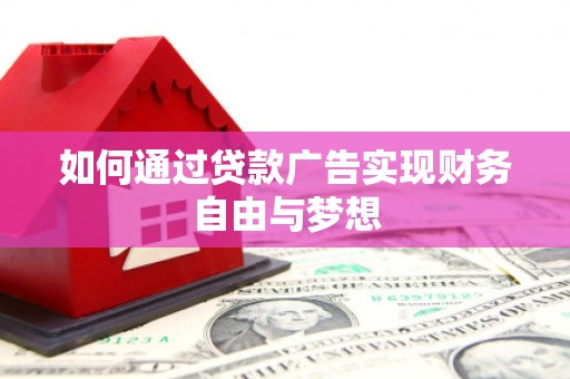 苍南如何通过贷款广告实现财务自由与梦想