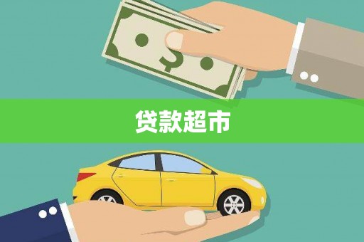 苍南贷款超市