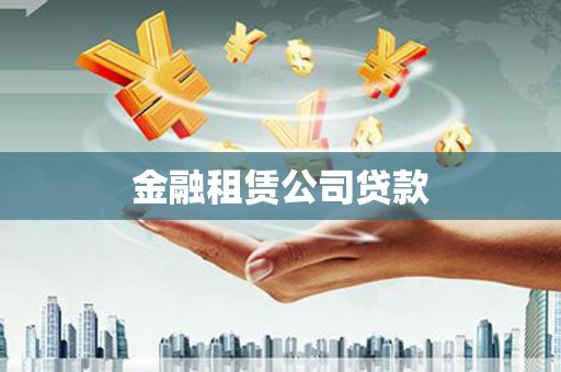 苍南金融租赁公司贷款