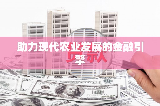 苍南助力现代农业发展的金融引擎