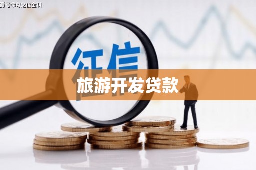 苍南旅游开发贷款