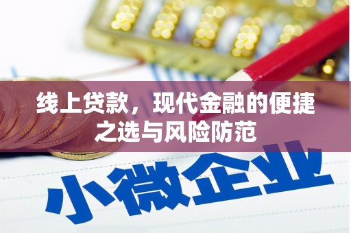 苍南线上贷款，现代金融的便捷之选与风险防范