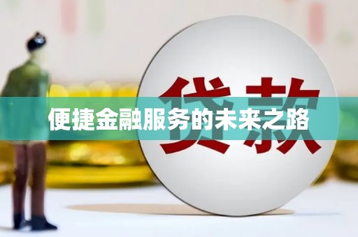 苍南便捷金融服务的未来之路