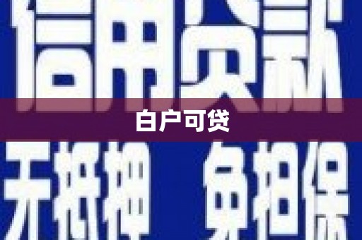 苍南白户可贷