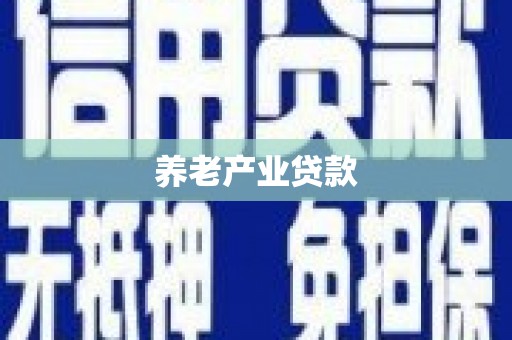 苍南养老产业贷款