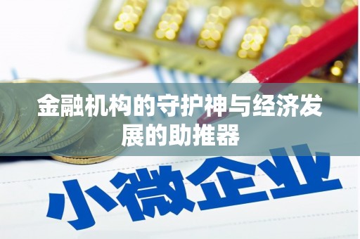 苍南金融机构的守护神与经济发展的助推器