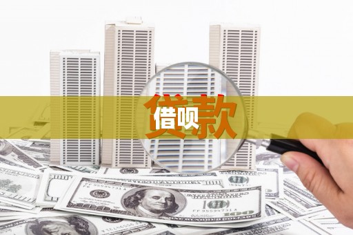 苍南借呗