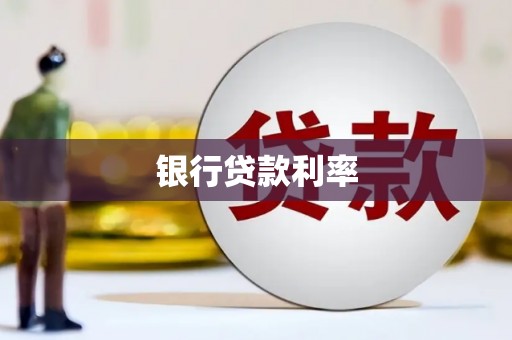 苍南银行贷款利率