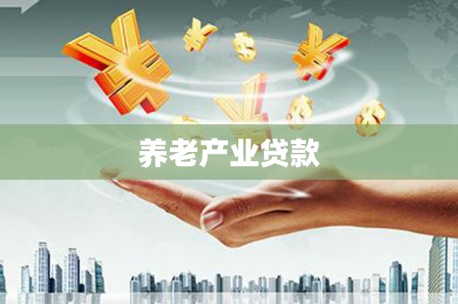 苍南养老产业贷款