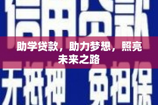苍南助学贷款，助力梦想，照亮未来之路