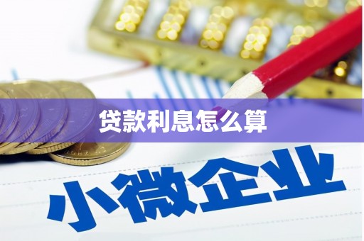 苍南贷款利息怎么算