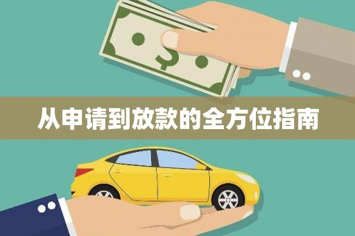 苍南从申请到放款的全方位指南