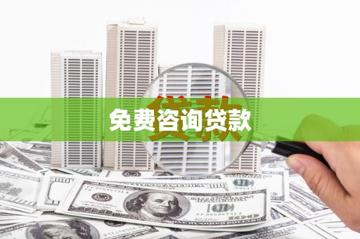 苍南免费咨询贷款