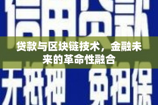 苍南贷款与区块链技术，金融未来的革命性融合