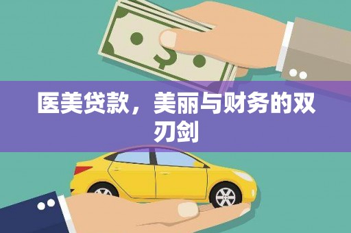 苍南医美贷款，美丽与财务的双刃剑