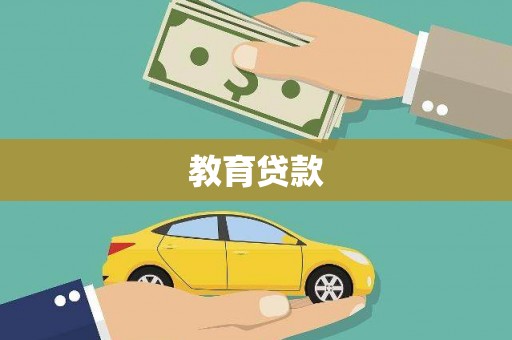 苍南教育贷款
