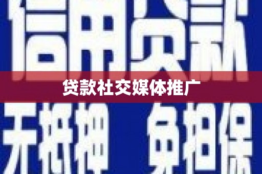 苍南贷款社交媒体推广