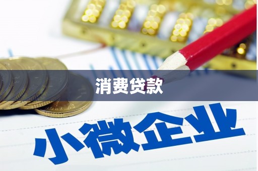 苍南消费贷款