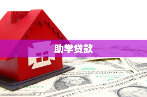 苍南助学贷款