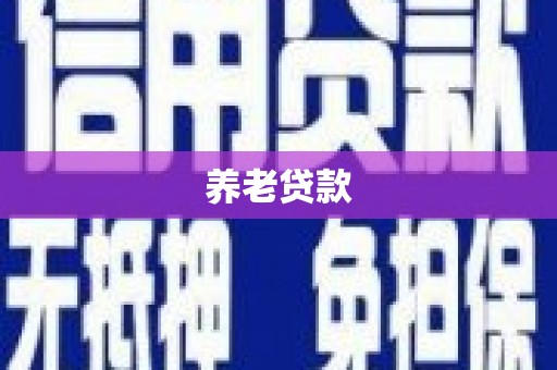苍南养老贷款